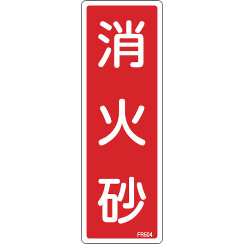 緑十字　消防標識　消火砂　ＦＲ５０４　２４０×８０ｍｍ　エンビ＿