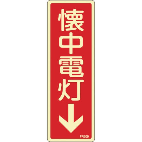 緑十字 蓄光消防標識 懐中電灯↓ FR609 80×240mm エンビ_