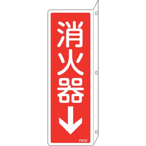 緑十字　消防標識　消火器↓　ＦＲ７０７　２４０×８０ｍｍ　突き出しタイプ　両面表示　エンビ＿