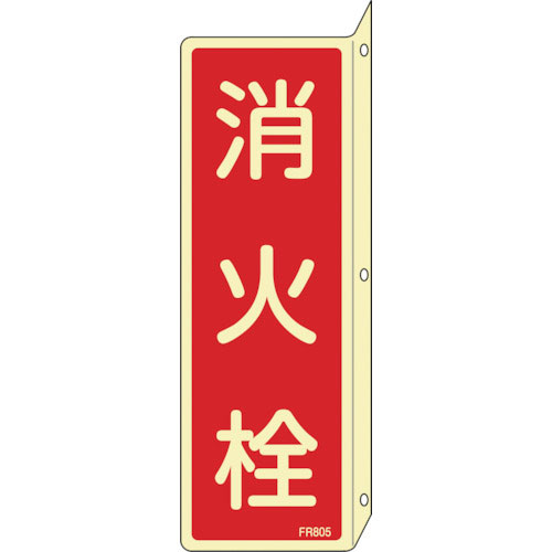 緑十字　蓄光消防標識　消火栓　ＦＲ８０５　２４０×８０ｍｍ　突き出しタイプ　エンビ＿