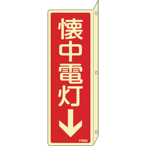 緑十字 蓄光消防標識 懐中電灯↓ FR806 240×80mm 突き出しタイプ エンビ_