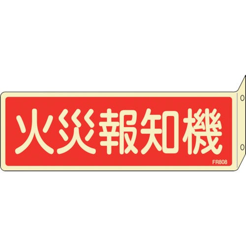 緑十字 蓄光消防標識 火災報知機 FR808 80×240mm 突き出しタイプ 両面表示 エンビ_