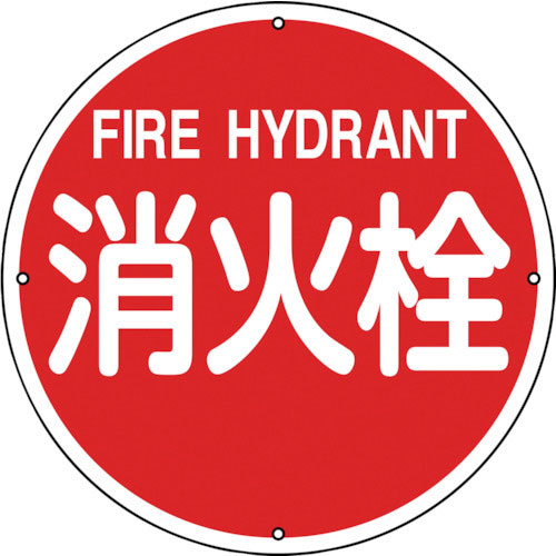 緑十字　消防標識　消火栓　消防４００Ａ　４００ｍｍΦ　スチール＿