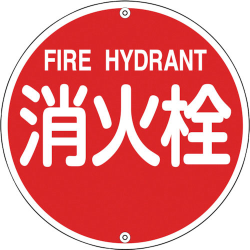 緑十字　消防標識　消火栓　消防５７５Ａ　５７５ｍｍΦ　スチール＿