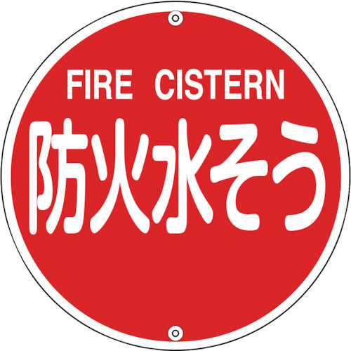 緑十字　消防標識　防火水そう　消防５７５Ｂ　５７５ｍｍΦ　スチール＿