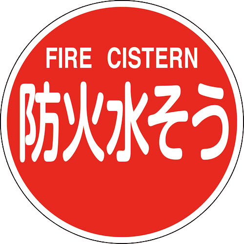 緑十字　消防標識　防火水そう・ＦＩＲＥ　ＣＩＳＴＥＲＮ　消防６００Ｃ　６００ｍｍΦ　反射タイプ　アル＿