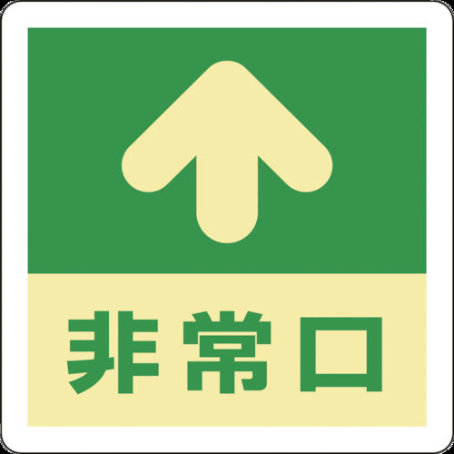 緑十字　蓄光式避難誘導ステッカー標識　↑非常口　蓄光Ａ　３００×３００ｍｍ　エンビ　床用＿