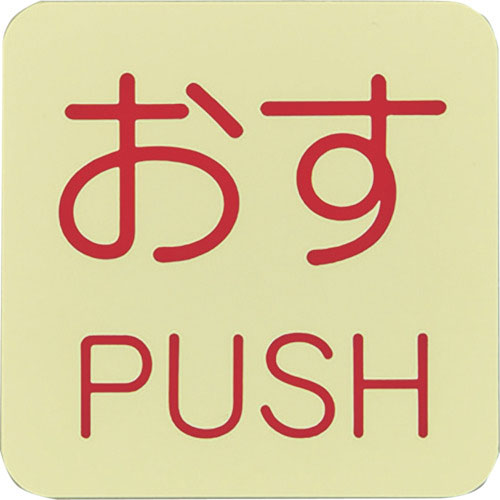 緑十字 蓄光ステッカー標識 おす・PUSH 蓄光I(アイ) 50×50mm 10枚組 ドアノブ用_