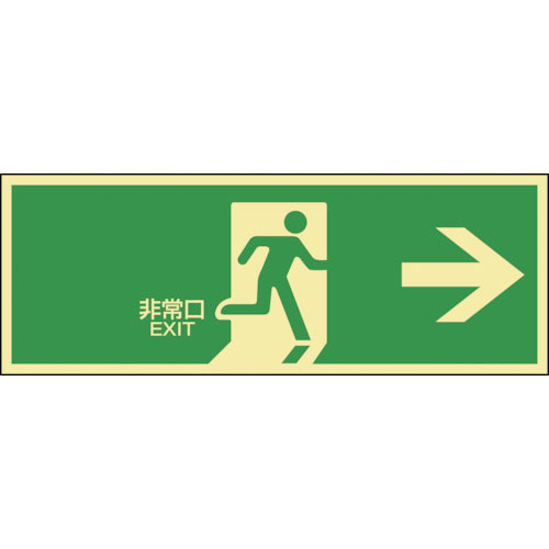 緑十字　高輝度蓄光避難誘導ステッカー標識　非常口→　蓄光ＬＥ－１８０１　１２０×３６０ｍｍ＿