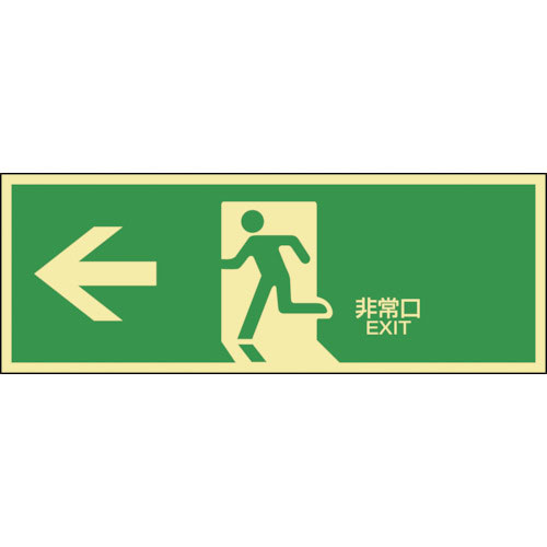 緑十字　高輝度蓄光避難誘導ステッカー標識　←非常口　蓄光ＬＥ－１８０２　１２０×３６０ｍｍ＿