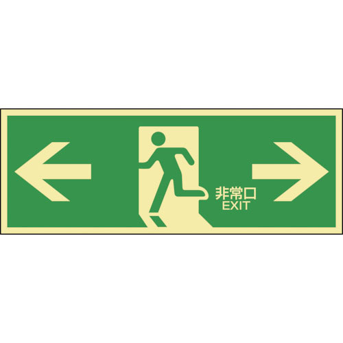 緑十字　高輝度蓄光避難誘導ステッカー標識　←非常口→　蓄光ＬＥ－１８０３　１２０×３６０ｍｍ＿
