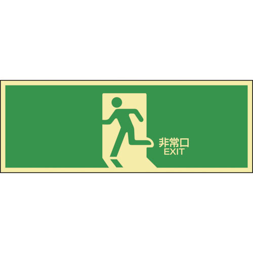 緑十字　高輝度蓄光避難誘導ステッカー標識　非常口　蓄光ＬＥ－１８０４　１２０×３６０ｍｍ＿