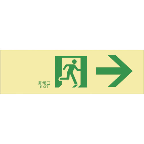 緑十字　高輝度蓄光避難誘導ステッカー標識　非常口→　蓄光ＬＥ－１９０１　１００×３００ｍｍ＿