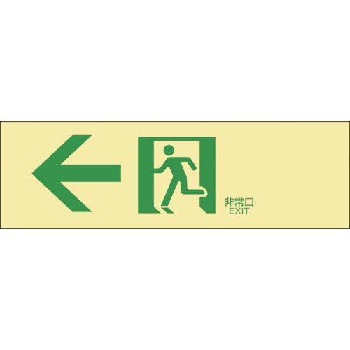 緑十字　高輝度蓄光避難誘導ステッカー標識　←非常口　蓄光ＬＥ－１９０２　１００×３００ｍｍ＿