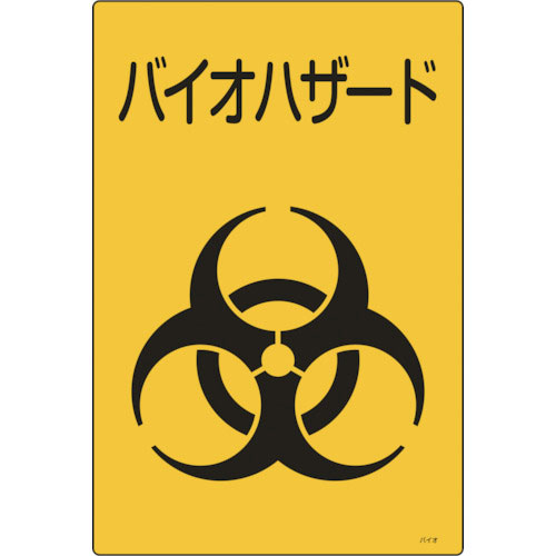 緑十字 医療廃棄物標識 バイオハザード バイオ-C 300×225mm エンビ_