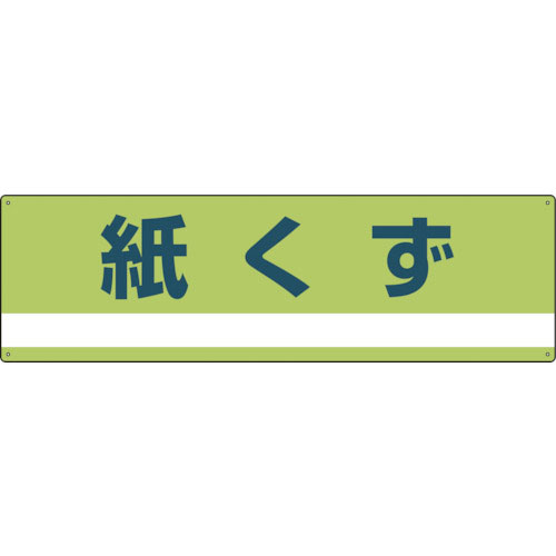 緑十字　産業廃棄物関係標識・分別用　紙くず　分別－３００　１８０×６００ｍｍ　ＰＥＴ＿
