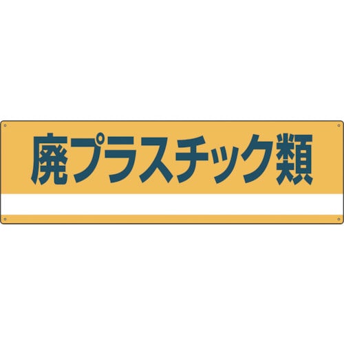 緑十字　産業廃棄物関係標識・分別用　廃プラスチック類　分別－３０２　１８０×６００ｍｍ　ＰＥＴ＿