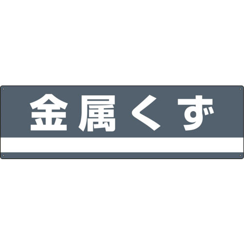 緑十字　産業廃棄物関係標識・分別用　金属くず　分別－３０９　１８０×６００ｍｍ　ＰＥＴ＿