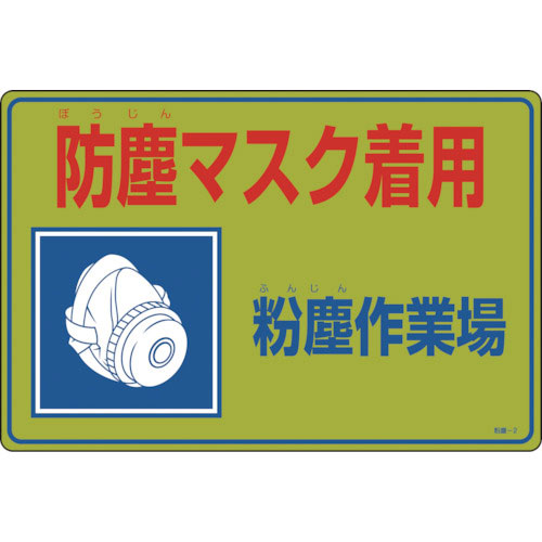 緑十字　粉塵関係標識　防塵マスク着用・粉塵作業場　粉塵－２　３００×４５０ｍｍ　エンビ＿