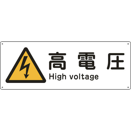 緑十字　船舶用標識　高電圧　船１４０４　１１０×３００ｍｍ　エンビ＿