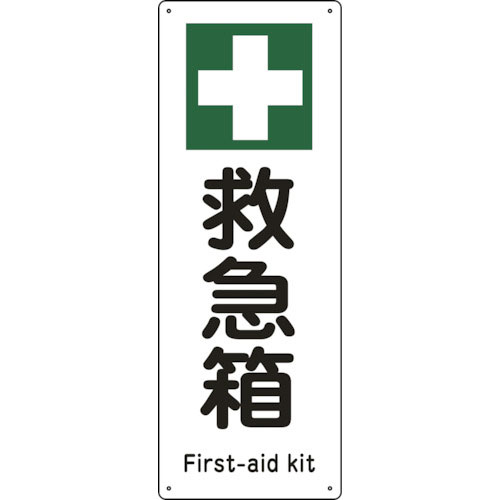 緑十字 船舶用標識 救急箱 船1504 300×110mm エンビ_