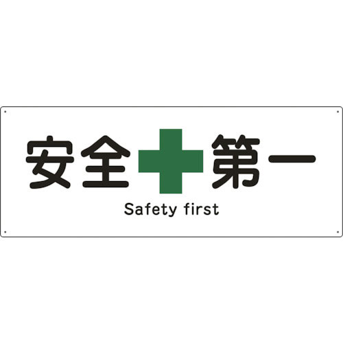 緑十字　船舶用標識　安全第一　船１８０３　２４０×６３０ｍｍ　エンビ＿