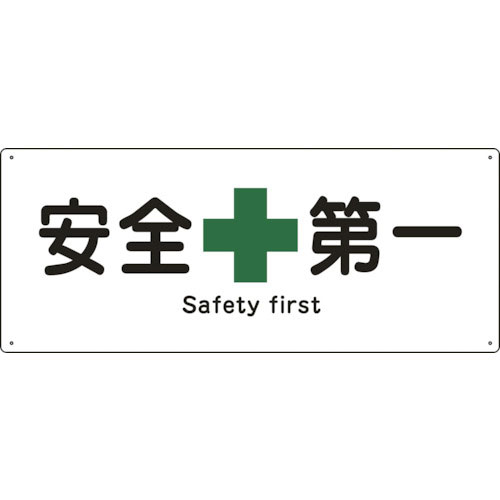 緑十字　船舶用標識　安全第一　船１８０４　１８０×４４０ｍｍ　エンビ＿