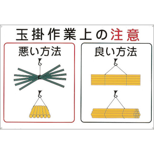 緑十字　クレーン関係標識　玉掛作業上の注意　ＫＹ－１０２　６００×９００ｍｍ　エンビ＿