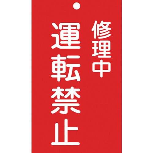 緑十字　修理・点検標識（命札）　修理中・運転禁止　札－２０６　１５０×９０ｍｍ　エンビ＿