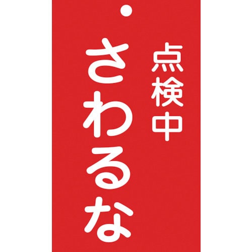 緑十字　修理・点検標識（命札）　点検中・さわるな　札－２１４　１５０×９０ｍｍ　エンビ＿