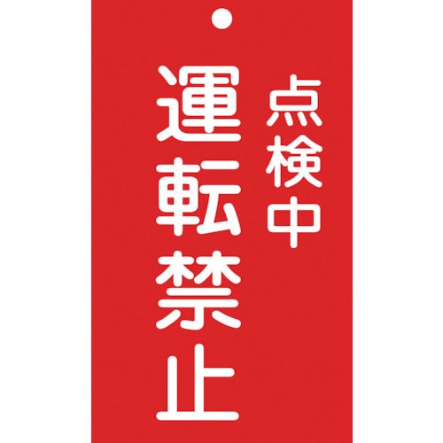 緑十字　修理・点検標識（命札）　点検中・運転禁止　札－２１５　１５０×９０ｍｍ　エンビ＿