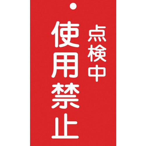 緑十字　修理・点検標識（命札）　点検中・使用禁止　札－２１６　１５０×９０ｍｍ　エンビ＿