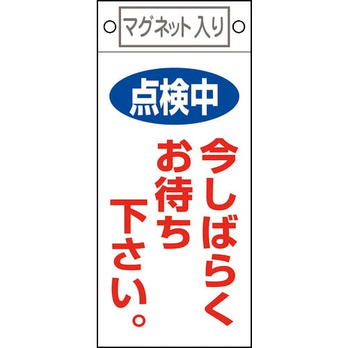 緑十字　修理・点検標識　点検中・今しばらくお待ちください　札－４０２　２２５×１００　マグネット付＿