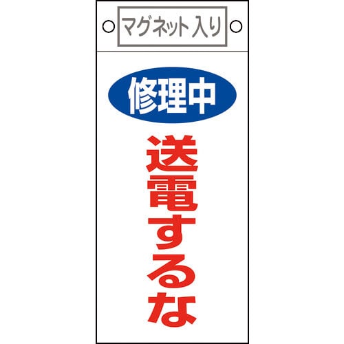 緑十字　修理・点検標識　修理中・送電するな　札－４０５　２２５×１００ｍｍ　マグネット付＿