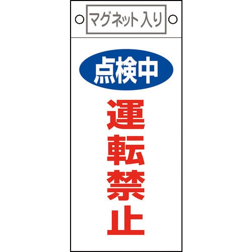 緑十字　修理・点検標識　点検中・運転禁止　札－４１５　２２５×１００ｍｍ　マグネット付＿
