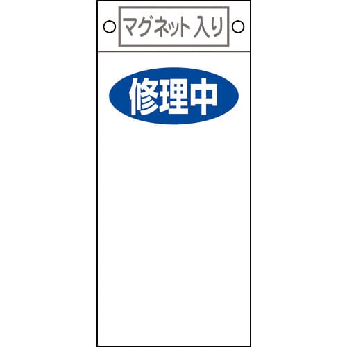緑十字　修理・点検標識　修理中○○　札－４１８　２２５×１００ｍｍ　マグネット付＿