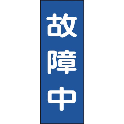 緑十字　修理・点検マグネット標識　故障中　ＭＧ１１　２５０×８０ｍｍ＿