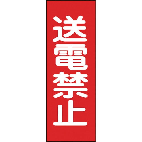 緑十字　修理・点検マグネット標識　送電禁止　ＭＧ１６　２５０×８０ｍｍ＿
