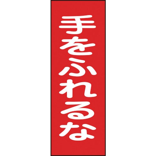 緑十字　修理・点検マグネット標識　手をふれるな　ＭＧ１７　２５０×８０ｍｍ＿