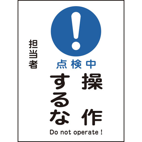 緑十字　修理・点検マグネット標識　点検中・操作するな　ＭＧ－１０２　２００×１５０ｍｍ＿