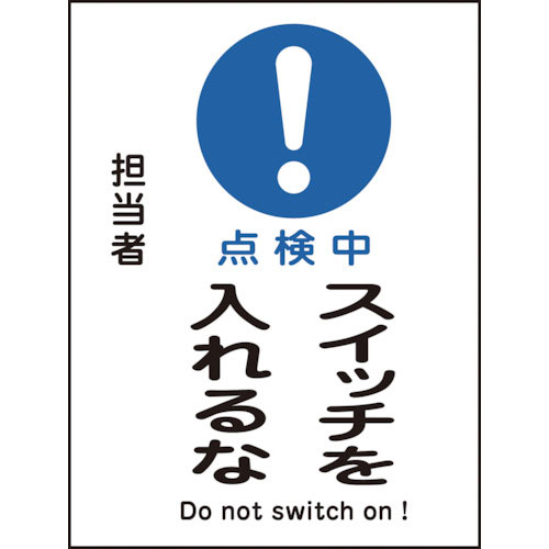 緑十字 修理・点検マグネット標識 点検中・スイッチを入れるな MG-118 200×150mm_