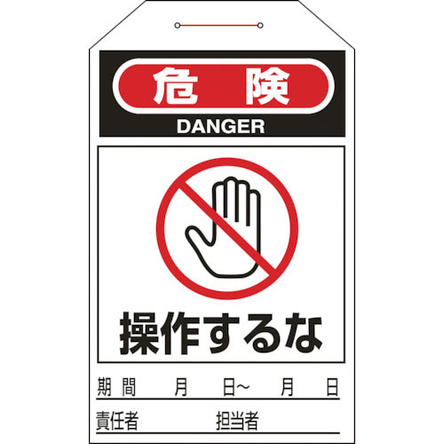 緑十字　ワンタッチタグ　危険・操作するな　タグ－２０５　２７５×６０ｍｍ　１０枚組　合成紙＿