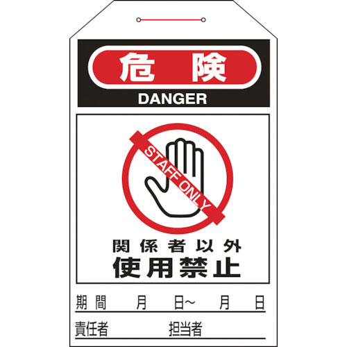 緑十字　ワンタッチタグ　危険・関係者以外使用禁止　タグ－２０６　２７５×６０ｍｍ　１０枚組＿