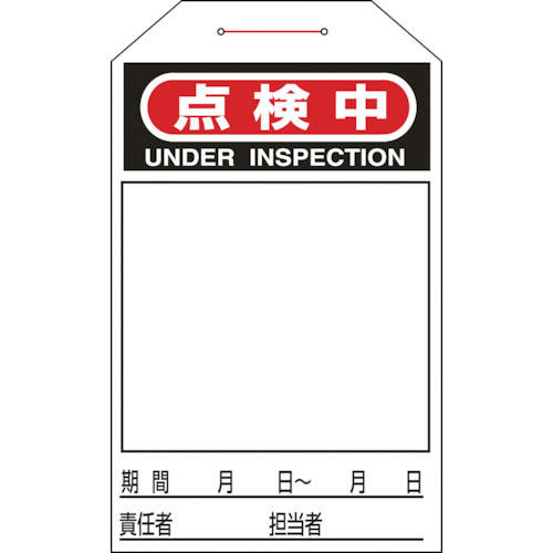 緑十字　ワンタッチタグ　点検中（無地タイプ）　タグ－２２４　２７５×６０ｍｍ　１０枚組　合成紙＿