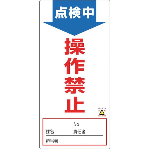緑十字 修理・点検標識(ノンマグタイプ) 点検中・操作禁止 NMG-2 190×90mm_