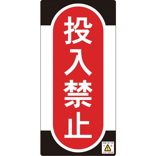 緑十字　修理・点検標識（ノンマグタイプ）　投入禁止　ＮＭＧ－１０　１５５×７５ｍｍ＿