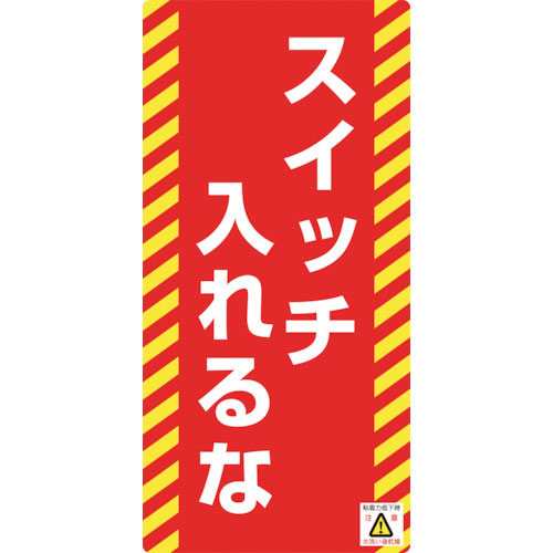 緑十字　修理・点検標識（ノンマグタイプ）　スイッチ入れるな　ＮＭＧ－１６　１５５×７５ｍｍ＿