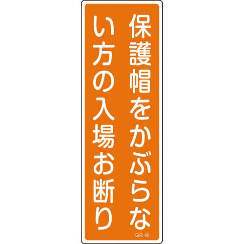 緑十字　短冊型安全標識　保護帽をかぶらない方の入場お断り　ＧＲ４８　３６０×１２０　縦型＿