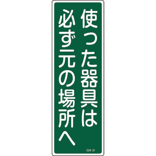 緑十字　短冊型安全標識　使った器具は必ず元の場所へ　ＧＲ６１　３６０×１２０　エンビ　縦型＿