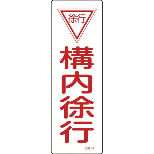 緑十字 短冊型安全標識 構内徐行 GR75 360×120mm エンビ 縦型_